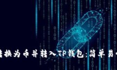 如何将货币转换为币并转