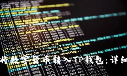 如何将数字货币转入TP钱包：详细指南
