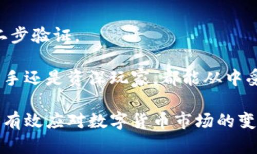   TP钱包：了解区块链数字资产安全存储的最佳选择 / 

 guanjianci TP钱包, 数字资产钱包, 区块链, 加密货币 /guanjianci 

### 目录
1. 什么是TP钱包
2. TP钱包的功能
3. TP钱包的使用流程
4. TP钱包的安全性
5. 常见问题解答

---

什么是TP钱包
TP钱包是一个专注于区块链和加密货币的数字资产钱包。它能够存储多种类型的数字资产，包括比特币、以太坊、USDT等。这类钱包帮助用户在一个平台上管理他们的区块链资产，提供便利、安全的数字钱币储存方式。

TP钱包的最大特点在于支持多种公链与代币，并且具有用户友好的界面，使得即便是区块链新手，也能轻松掌握操作方法。

TP钱包的功能
TP钱包不仅仅是一个简单的资产存储工具，它还有许多实用的功能：

ul
    listrong资产管理/strong：用户可以方便地查看和管理自己的数字资产，进行资产的快速转账和接收。/li
    listrong跨链交易/strong：支持多种区块链之间的资产转移，极大地方便用户在不同类型的数字货币间进行交易。/li
    listrongDApp生态/strong：TP钱包集成了多种去中心化应用（DApp），用户可以直接在钱包内进行游戏、理财等活动。/li
    listrong市场行情/strong：提供实时的数字货币市场数据，用户可以及时了解市场走向，做出更好的投资决策。/li
/ul

TP钱包的使用流程
使用TP钱包非常简单，下面是详细的操作流程：

ol
    listrong下载并安装/strong：用户可以在手机应用商店或者官方网站下载TP钱包的应用程序，并按照提示安装。/li
    listrong注册账户/strong：安装完成后进行注册，需要提供一些基本信息，并设置一个强密码以保护账户安全。/li
    listrong备份助记词/strong：在注册过程中，系统会生成一组助记词，务必妥善保存，它用于账户恢复。/li
    listrong充值资产/strong：通过交易所或者其他钱包，将数字资产转入TP钱包，准备进行日常操作。/li
    listrong开始交易/strong：用户可以通过TP钱包进行收发转账、参与DApp等多项操作。/li
/ol

TP钱包的安全性
数字资产的安全性无疑是用户最为关心的问题。而TP钱包在这一方面也做出了很多努力：

首先，TP钱包采用了高标准的加密技术，对用户的私钥和助记词进行多重保护，确保账户信息不被泄露。其次，它支持硬件钱包连接，用户可以将TP钱包与硬件钱包绑定，实现更安全的资产管理。此外，定期的系统更新和漏洞修复，确保钱包时刻处于安全状态。

常见问题解答
在使用TP钱包的过程中，用户可能会遇到一些常见的问题，以下是一些解答：

strong1. TP钱包是否收费？/strongbr /TP钱包本身是免费的，但在进行资产交易时，网络会有相应的矿工费用。

strong2. 如何恢复账户？/strongbr /如果忘记密码，可以通过助记词进行账户恢复，务必要妥善保存助记词。

strong3. TP钱包支持哪些币种？/strongbr /TP钱包支持主流的多种数字资产，包括常见的比特币、以太坊和各类ERC20代币。

strong4. 是否支持多语言？/strongbr /是的，TP钱包支持多个语言的界面，方便全球用户使用。

strong5. 如何提高钱包的安全性？/strongbr /建议用户定期更改密码，不使用同一密码于多个平台，同时启用二步验证。

在总结中，TP钱包作为一款功能强大且使用方便的数字资产钱包，正在逐渐成为区块链用户的首选工具。无论是新手还是资深玩家，都能从中受益，享受到区块链技术带来的便利和安全性。

这篇文章将详细解读TP钱包的使用场景、功能与安全性，帮助用户更好地理解和使用这款数字资产管理工具，从而有效应对数字货币市场的变化与风险。通过深入的分析与丰富的实例，让用户感受到使用TP钱包的必要性与价值。