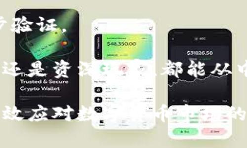   TP钱包：了解区块链数字资产安全存储的最佳选择 / 

 guanjianci TP钱包, 数字资产钱包, 区块链, 加密货币 /guanjianci 

### 目录
1. 什么是TP钱包
2. TP钱包的功能
3. TP钱包的使用流程
4. TP钱包的安全性
5. 常见问题解答

---

什么是TP钱包
TP钱包是一个专注于区块链和加密货币的数字资产钱包。它能够存储多种类型的数字资产，包括比特币、以太坊、USDT等。这类钱包帮助用户在一个平台上管理他们的区块链资产，提供便利、安全的数字钱币储存方式。

TP钱包的最大特点在于支持多种公链与代币，并且具有用户友好的界面，使得即便是区块链新手，也能轻松掌握操作方法。

TP钱包的功能
TP钱包不仅仅是一个简单的资产存储工具，它还有许多实用的功能：

ul
    listrong资产管理/strong：用户可以方便地查看和管理自己的数字资产，进行资产的快速转账和接收。/li
    listrong跨链交易/strong：支持多种区块链之间的资产转移，极大地方便用户在不同类型的数字货币间进行交易。/li
    listrongDApp生态/strong：TP钱包集成了多种去中心化应用（DApp），用户可以直接在钱包内进行游戏、理财等活动。/li
    listrong市场行情/strong：提供实时的数字货币市场数据，用户可以及时了解市场走向，做出更好的投资决策。/li
/ul

TP钱包的使用流程
使用TP钱包非常简单，下面是详细的操作流程：

ol
    listrong下载并安装/strong：用户可以在手机应用商店或者官方网站下载TP钱包的应用程序，并按照提示安装。/li
    listrong注册账户/strong：安装完成后进行注册，需要提供一些基本信息，并设置一个强密码以保护账户安全。/li
    listrong备份助记词/strong：在注册过程中，系统会生成一组助记词，务必妥善保存，它用于账户恢复。/li
    listrong充值资产/strong：通过交易所或者其他钱包，将数字资产转入TP钱包，准备进行日常操作。/li
    listrong开始交易/strong：用户可以通过TP钱包进行收发转账、参与DApp等多项操作。/li
/ol

TP钱包的安全性
数字资产的安全性无疑是用户最为关心的问题。而TP钱包在这一方面也做出了很多努力：

首先，TP钱包采用了高标准的加密技术，对用户的私钥和助记词进行多重保护，确保账户信息不被泄露。其次，它支持硬件钱包连接，用户可以将TP钱包与硬件钱包绑定，实现更安全的资产管理。此外，定期的系统更新和漏洞修复，确保钱包时刻处于安全状态。

常见问题解答
在使用TP钱包的过程中，用户可能会遇到一些常见的问题，以下是一些解答：

strong1. TP钱包是否收费？/strongbr /TP钱包本身是免费的，但在进行资产交易时，网络会有相应的矿工费用。

strong2. 如何恢复账户？/strongbr /如果忘记密码，可以通过助记词进行账户恢复，务必要妥善保存助记词。

strong3. TP钱包支持哪些币种？/strongbr /TP钱包支持主流的多种数字资产，包括常见的比特币、以太坊和各类ERC20代币。

strong4. 是否支持多语言？/strongbr /是的，TP钱包支持多个语言的界面，方便全球用户使用。

strong5. 如何提高钱包的安全性？/strongbr /建议用户定期更改密码，不使用同一密码于多个平台，同时启用二步验证。

在总结中，TP钱包作为一款功能强大且使用方便的数字资产钱包，正在逐渐成为区块链用户的首选工具。无论是新手还是资深玩家，都能从中受益，享受到区块链技术带来的便利和安全性。

这篇文章将详细解读TP钱包的使用场景、功能与安全性，帮助用户更好地理解和使用这款数字资产管理工具，从而有效应对数字货币市场的变化与风险。通过深入的分析与丰富的实例，让用户感受到使用TP钱包的必要性与价值。