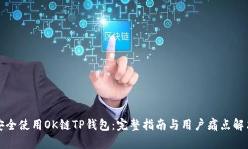 如何安全使用OK链TP钱包：完整指南与用户痛点解决方案