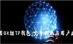 如何安全使用OK链TP钱包：