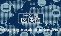 中本聪绑定TP钱包全攻略：