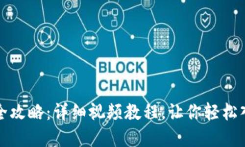 TP钱包新手买币全攻略：详细视频教程，让你轻松入门虚拟货币世界