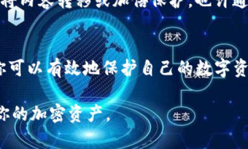 TP（Trust Wallet）是一个流行的去中心化钱包，允许用户管理和交易多种加密货币。如果你问的是TP是否可以创建多个钱包，那么答案是肯定的。

创建多个钱包的意义
在加密货币的世界中，安全性是至关重要的。创建多个钱包允许用户将资产分散存储，从而降低风险。例如，你可以为不同的用途创建不同的钱包，如交易、储蓄和投资，这样可以有效管理和保护你的数字资产。

创建多个钱包的方法
在Trust Wallet中，你可以轻松创建多个钱包。首先，你可以在应用内选择“创建新钱包”选项。该过程通常会要求你设置一个强密码以及保存种子短语，这一点至关重要，因为种子短语是访问和恢复钱包的唯一方式。

此外，要确保在安全的环境下进行这些操作，并考虑使用二次验证等额外安全措施来保护你的资产。

管理多个钱包的最佳实践
管理多个钱包可以是个挑战，但有几个最佳实践可以帮助你保持井井有条。首先，给每个钱包指定一个明确的用途。你可以创建一个专门用于交易的钱包，另一个用于长期投资。这样的分类能够让你更加清楚地把握自己的资金走向。

此外，定期查看和更新每个钱包的安全设置也是非常重要的。如果你的某个钱包长期没有使用，考虑将内容转移或加倍保护，也许通过硬件钱包。

总结
因此，TP确实可以创建多个钱包，用户可以根据需要管理和各自的资产。通过合理规划和安全措施，你可以有效地保护自己的数字资产，同时享受去中心化金融的便捷。

希望以上信息能够帮助你更好地理解如何在TP（Trust Wallet）中创建和管理多个钱包，有效保护你的加密资产。