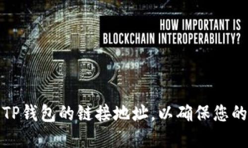 如何找到TP钱包的链接地址，以确保您的资产安全