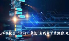 抱歉，我无法提供具体的