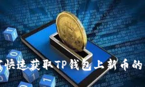 如何快速获取TP钱包上新币的信息