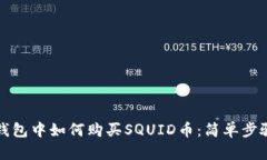 在TP钱包中如何购买SQUID币
