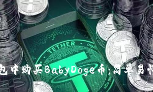 如何在TP钱包中购买BabyDoge币：简单易懂的操作指南