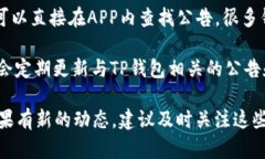 tp钱包公告在哪看在寻找