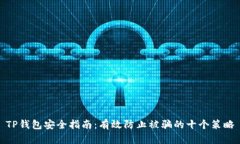 TP钱包安全指南：有效防止