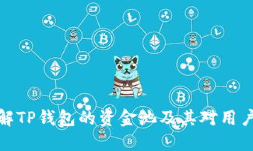 深入了解TP钱包的资金池及其对用户的影响