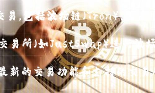 TP钱包（TokenPocket）是一个多链数字资产钱包，支持多种区块链资产的管理和交易，包括波场链（Tron）。用户可以通过TP钱包轻松进行波场链上的各种交易，例如转账、DApp使用和代币交换等。

如果你想知道TP钱包是否有集成的交易所功能，用户可以通过TP钱包的去中心化交易所（如JustSwap）进行波场链上资产的交易，这样就可以直接在钱包内进行买卖。

如需更多具体信息，建议查看TP钱包的官方网站或者使用他们的应用程序来了解最新的交易功能和支持的交易所。