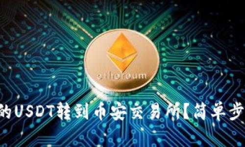 如何将TP钱包中的USDT转到币安交易所？简单步骤教你快速完成！