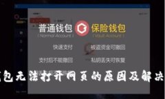 TP钱包无法打开网页的原因