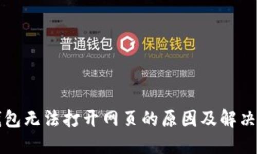 TP钱包无法打开网页的原因及解决办法
