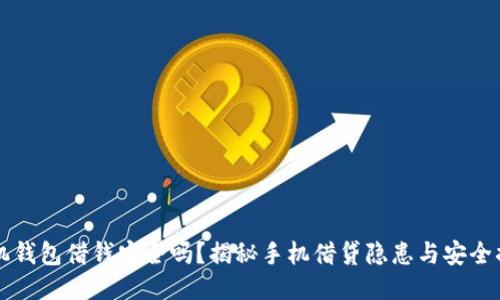 手机钱包借钱安全吗？揭秘手机借贷隐患与安全措施