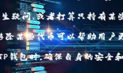 TP钱包中“代币移除”通常