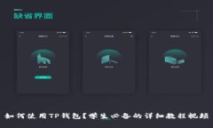 如何使用TP钱包？学生必备