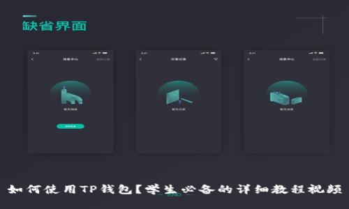 如何使用TP钱包？学生必备的详细教程视频