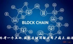 思考一个且的，围绕关键