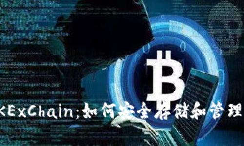 TP钱包中的OKExChain：如何安全存储和管理你的数字资产