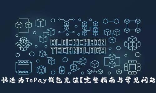 如何快速为ToPay钱包充值？完整指南与常见问题解答