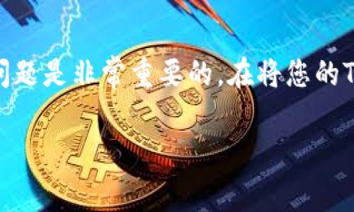 使用TP钱包（Trust Wallet）进行加密货币交易时，与钱包地址相关的问题是非常重要的。在将您的TP钱包地址提供给他人之前，了解其中的风险和最佳实践是至关重要的。

### TP钱包地址安全性分析：分享自己的钱包地址有风险吗？