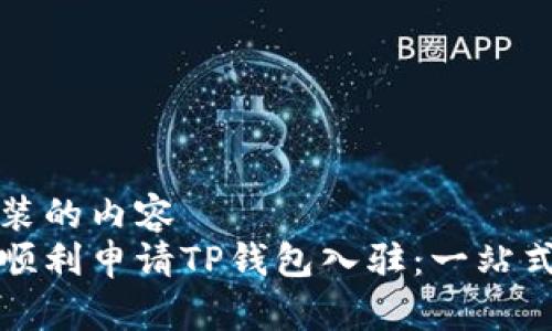 被安装的内容 
如何顺利申请TP钱包入驻：一站式指南