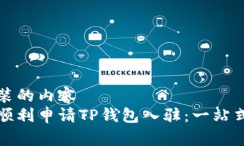 被安装的内容 
如何顺利申请TP钱包入驻：一站式指南