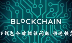 如何解决TP钱包令牌错误问