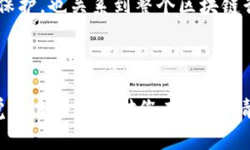   如何安全使用TP钱包安卓最新版753：避免常见陷阱与最佳实践 / 

 guanjianci TP钱包, 安卓最新版, 区块链, 数字资产 /guanjianci 

一、TP钱包概述

TP钱包（TokenPocket）是一款广受欢迎的数字资产钱包，尤其在区块链技术日益成熟的今天，TP钱包为用户提供了一站式的数字货币管理服务。无论你是资深的数字货币投资者，还是刚入门的新手，TP钱包都能够帮助你安全存储和管理各种区块链资产。

二、安卓最新版753的特点

安卓最新版753引入了多个新功能，提升了用户体验和安全性。在界面设计上，最新版采用了更简洁的布局，使得用户在进行交易时更加便捷。同时，安全性方面进行了多重增强，用户在使用过程中能够享受到更高的安全保障。

三、如何下载和安装安卓最新版753

下载和安装TP钱包非常简单。用户可以通过官方网站或信誉良好的应用商店进行下载。确保选择正确的来源，以避免下载到恶意软件。安装过程中，请仔细阅读权限请求，确保不泄露个人信息。

四、注册和备份钱包的重要性

注册TP钱包后，备份钱包是每位用户的首要任务。系统会给出一个助记词，务必妥善保管，这将是你恢复钱包的唯一途径。如果不小心丢失助记词，资金将无法找回。建议将助记词写在纸上，放在安全的地方。

五、了解数字资产的存储与管理

TP钱包支持多种数字资产，包括主流的比特币、以太坊等。用户需了解如何管理这些资产，比如转账、兑换、质押等操作。在进行交易时，应事先确认对方地址的准确性，避免因输入错误而造成资金损失。

六、安全使用TP钱包的最佳实践

为了最大程度地提高你的TP钱包安全性，以下是一些最佳实践：

1. 定期更新：保持TP钱包为最新版本，能够规避潜在的安全漏洞。

2. 启用双重验证：模块设置中启用双重验证，增加额外的安全层。

3. 不随意点击链接：警惕来自不明来源的链接，避免点击可能含有恶意软件的链接。

4. 小额转账：在进行大额转账之前，先尝试小额转账，以确保一切正常。

七、用户常见的误区与解决方法

即使有了TP钱包，用户仍然可能会陷入一些常见的误区，比如：

1. 认为数字货币不需要管理：其实数字资产需要定期关注市场变化，进行适时调整。

2. 忽视网络安全：使用钱包时，确保连接的是安全网络，尽量避免在公共Wi-Fi上进行交易。

3. 只关注买卖，不关注安全：购买数字资产的同时，也要关注钱包及其使用安全。

八、典型案例分享：投资与安全并重

回顾一些用户的成功故事，我们可以发现，那些在使用TP钱包时注重安全的用户，往往能够更好地管理他们的数字资产。例如，有位用户通过TP钱包将其以太坊进行质押，获得了可观的收益。同时，她也非常重视资金的安全，始终保持钱包更新并定期检查交易记录。

九、结论：安全使用TP钱包人人有责

在数字资产日益普及的今天，TP钱包以其优越的性能成为越来越多用户的选择。安全使用TP钱包不仅关系到个人财产的保护，也关系到整个区块链行业的健康发展。希望每一位用户都能够在享受TP钱包带来的便利时，切实提高自身的安全意识，保护好自己的数字资产。

---

此次内容经过精心设计，，旨在帮助用户更好地理解TP钱包安卓最新版753，同时解决用户在使用过程中的痛点。如果您觉得这些内容对您有帮助，请继续关注我们，我们将不断提供更多实用的指南和建议！