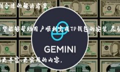   TP钱包安装包校验不通过