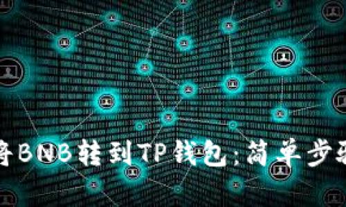 如何将BNB转到TP钱包：简单步骤指南