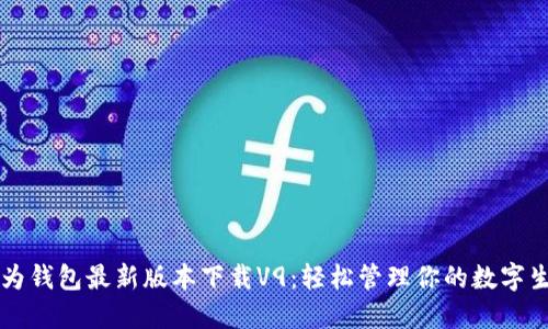 华为钱包最新版本下载V9：轻松管理你的数字生活