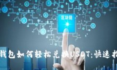 TP钱包如何轻松兑换USDT：