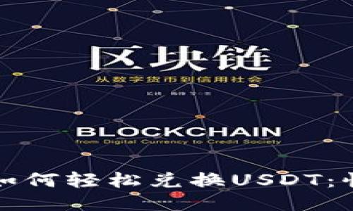 TP钱包如何轻松兑换USDT：快速指南