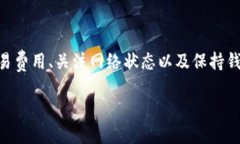 tiaotiTP钱包交易一直待确认