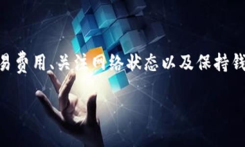 tiaotiTP钱包交易一直待确认的原因及解决方法/tiaoti  
TP钱包, 交易待确认, 加密货币, 区块链/guanjianci  

引言  
在加密货币交易的世界里，TP钱包是一个备受欢迎的选择。然而，许多用户在使用TP钱包时，常常会遇到“交易一直待确认”的问题。这种情况不仅让人感到困惑，也可能导致用户的资产安全受到威胁。本文将深入探讨这一问题的原因和解决方法，帮助用户更好地理解和使用TP钱包。  

什么是TP钱包？  
TP钱包是一个多链数字货币钱包，支持多种加密资产的存储和交易。它提供了一个简单易用的界面，用户可以方便地管理自己的数字资产。TP钱包不仅支持 ETH、BTC 等主流币种，还支持多种其他山寨币，为用户提供了更多选择。  

交易待确认的原因  
当用户在TP钱包内进行交易时，交易的确认过程是通过区块链网络实现的。如果出现“交易待确认”的情况，通常是由以下几个原因造成的：  

h41. 网络拥堵/h4  
在交易量激增时，区块链网络的交易处理能力可能会受到限制。这就导致用户的交易需要排队等待确认。特别是在高峰时段，例如市场波动剧烈时，交易的延迟可能会更加明显。  

h42. 交易费用设置过低/h4  
每笔交易在发起时都需要支付一定的交易费用（Gas费），以激励矿工处理交易。如果用户设置的费用过低，矿工可能会优先处理更高费用的交易，从而导致用户的交易长时间待确认。  

h43. 钱包故障或更新/h4  
偶尔，TP钱包本身可能出现故障，或者正在进行系统更新。这种情况也会导致交易长时间没有确认。此时，用户可以查看官方公告，了解相关信息。  

h44. 区块链本身的问题/h4  
有时，区块链网络本身可能出现问题，例如分叉或网络攻击。这种极端情况会导致所有交易的确认速度减缓。  

如何解决交易待确认的问题？  
为了避免或解决交易待确认的问题，用户可以采取以下措施：  

h41. 检查网络状态/h4  
在进行交易之前，查看区块链网络的状态是非常重要的。用户可以通过相关网站或者服务来检查当前的网络拥堵情况。此时，选择在网络繁忙时段以外进行交易能够显著提高确认速度。  

h42. 提高交易费用/h4  
在发起交易时，用户可以设置较高的交易费用，确保矿工优先处理自己的交易。TP钱包在设置交易费用时会提供建议，用户应根据当前网络状态作出合理选择。  

h43. 关注钱包的更新/h4  
保持钱包应用程序的更新，确保使用最新版本，可以避免因软件问题导致的交易确认延迟。大部分钱包会定期发布更新，以性能和解决已知问题。  

h44. 修改交易设置/h4  
一些钱包提供交易包功能，可以让用户更好地管理未确认的交易，用户可根据具体情况选择重新发起交易或替代交易等选项。  

用户的基本操作指南  
以下是TP钱包用户在面临“交易待确认”问题时可参考的基本操作步骤：  

h41. 查看交易状态/h4  
用户可以在TP钱包内查看交易的状态，通常包括“待确认”、“已确认”等标签。如果交易状态长时间没有变化，则可以考虑后续措施。  

h42. 使用区块浏览器/h4  
用户可以通过区块浏览器输入交易哈希（TXID），查看当前交易在区块链上的实际状态。这可以帮助用户了解是否是网络问题导致的延迟。  

h43. 等待或取消交易/h4  
如果交易经过一段时间仍未确认，用户可以选择等待或尝试取消交易。某些钱包提供取消未确认交易的功能，用户可以利用这一功能以进行新的交易。  

后续建议  
在使用TP钱包进行交易时，用户还应注意几点：  

h41. 多备份钱包/h4  
为确保资产安全，建议用户定期备份钱包信息，并妥善保管助记词。这有助于防止意外情况导致资产丢失。  

h42. 定期关注市场动态/h4  
市场的变化频繁，了解最新动态可以帮助用户在适当的时机做出更好的决策。定期浏览相关资讯和分析，有助于管理交易风险。  

h43. 参与社区讨论/h4  
许多加密货币社区都有活跃的用户群体，参与社区讨论能够获知其他用户的经验分享及解决方案。这也是解决问题的一个良好途径。  

总结  
交易一直待确认的问题是使用TP钱包时常遇到的情况。了解造成这种问题的主要原因，并采取相应的解决措施，可以有效减少困扰。通过交易费用、关注网络状态以及保持钱包的更新，用户可以在更大程度上确保交易的顺利进行。希望本文对大家在使用TP钱包时有所帮助，让您的加密货币交易体验更加顺畅。  

最后，欢迎您在接下来的交易中，积极应用这些建议，努力提升自己的交易技巧，顺利进入加密货币的无限可能性！