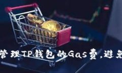 如何高效管理TP钱包的Ga