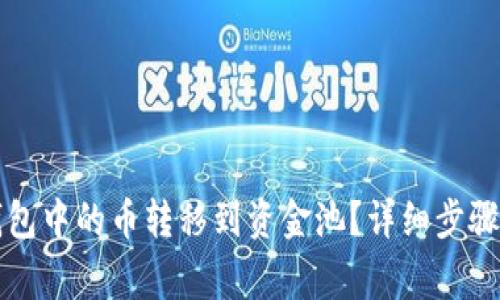 如何将TP钱包中的币转移到资金池？详细步骤与注意事项