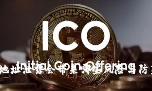 tp钱包地址泄露会带来哪些风险与防范措施？