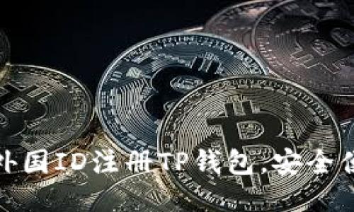 如何使用外国ID注册TP钱包，安全便捷的攻略