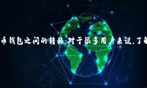 在这里，我们将围绕“如何将IM钱包转移到TP钱包”的主题展开，这个过程涉及加密货币钱包之间的转移，对于很多用户来说，了解这一流程是非常重要的。以下是为此主题设计的、关键词、内容大纲及相应段落内容。


轻松一键将IM钱包转移到TP钱包：完整指南与注意事项