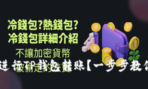 如何使用OKEx进行TP钱包转账？一步步教你处理转账过程