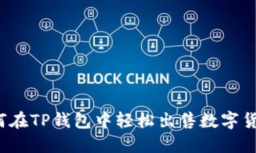 如何在TP钱包中轻松出售数字货币？