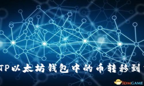 如何将TP以太坊钱包中的币转移到交易所？