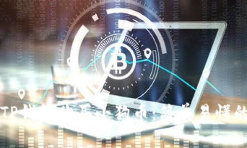 如何通过TP钱包购买小狗币：简单易懂的步骤指南