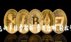 提币到TP钱包的手续费解析